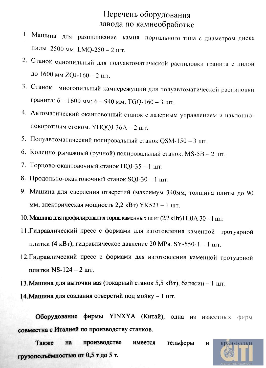 Камнеобрабатывающее предприятие (обработка гранита), 2 040 м2 Каменеобробне підприємство (обробка граніту), 2 040 м2