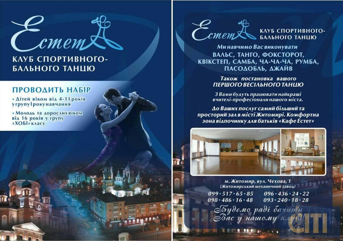 Танцювальний клуб "Естет" у Житомирі: двері у світ бальних танців