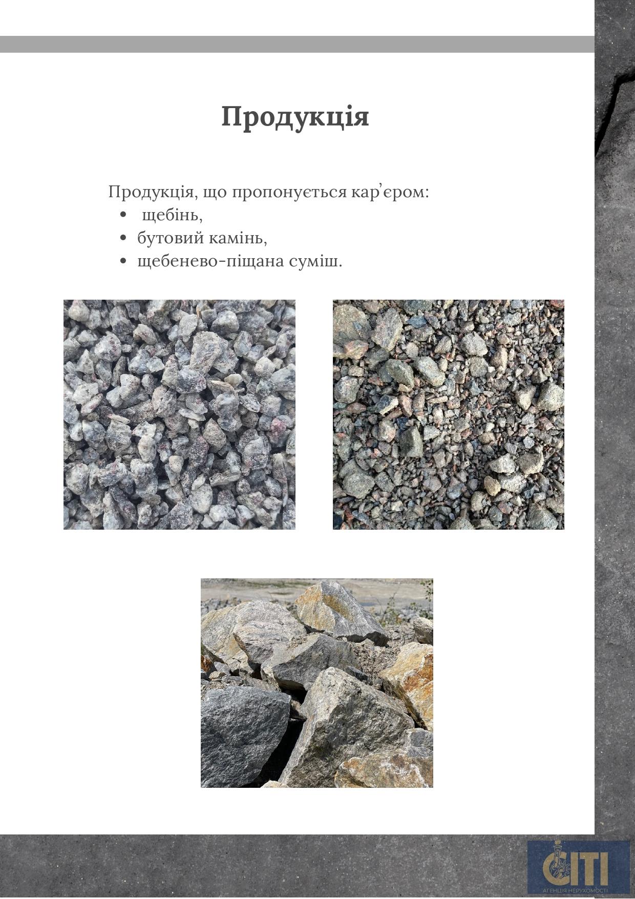 Продается гранитный карьер и щебеночный завод в Житомирской области Продається гранітний кар'єр і щебеневий завод у Житомирській області